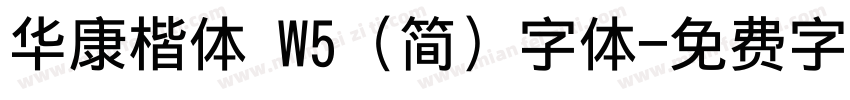 华康楷体 W5 (简) 字体字体转换